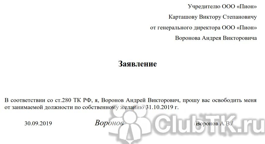 Заявление на увольнение написано в пятницу. Форма заявления на увольнение директора ООО по собственному желанию. Заявление об увольнении директора ОАО учредителю. Заявление руководителя об увольнении по собственному желанию. Заявление на увольнение генерального директора.