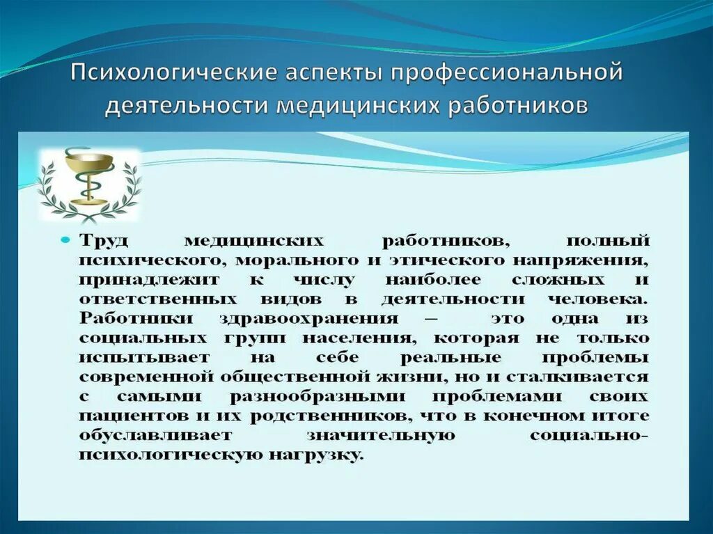 Психологический аспект социальной работы. Психологические аспекты профессиональной деятельности. Психологические аспекты медицинской деятельности. Психологические аспекты труда медицинского работника. Психология профессиональной деятельности медработника.