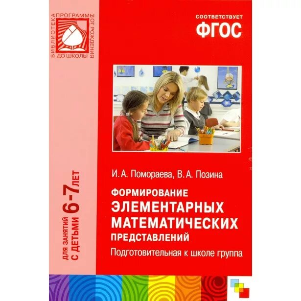 Программа фэмп подготовительная группа. Фэмп подготовительная группа от рождения до школы. формирование элементарных математических представлений. формирование элементарных математических представлений фгос. методичка фэмп в подготовительной группе от рождения до школы.