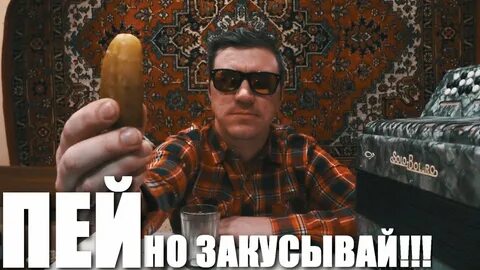 Закусывать надо