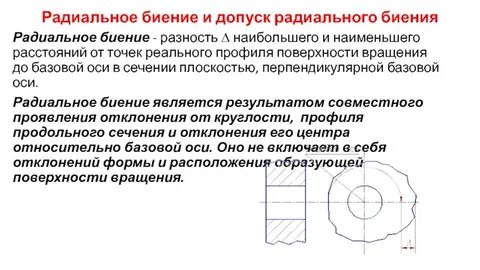 Радиальный допуск