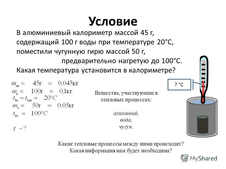 Плотность жидкости количество теплоты. Алюминиевый калориметр. Водяной калориметр. Калориметр с водой. Жидкостный калориметр.