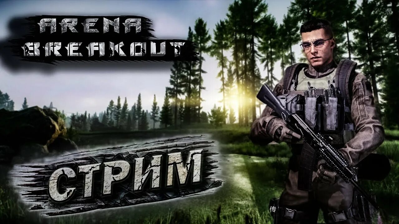 Арена Breakout. Стрим аренабрейкаут. Arena Breakout на ПК. Arena Breakout Tarkov на андроид. Arena breakout русская версия