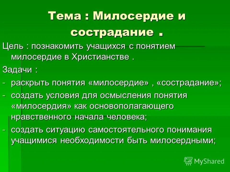 Зачем сострадание. Понятие сострадание. Понятие Милосердие. Проект Милосердие. Определение понятия сострадание.