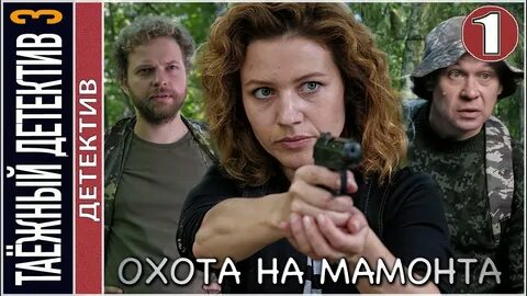 Таежный детектив охота на