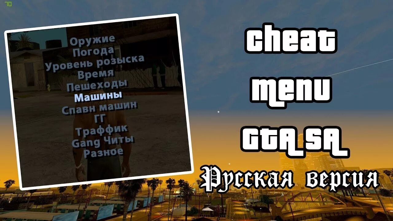 San andreas чит меню. Чит меню. Чит меню для ГТА. Чит меню ГТА са. ГТА санандрес меню.