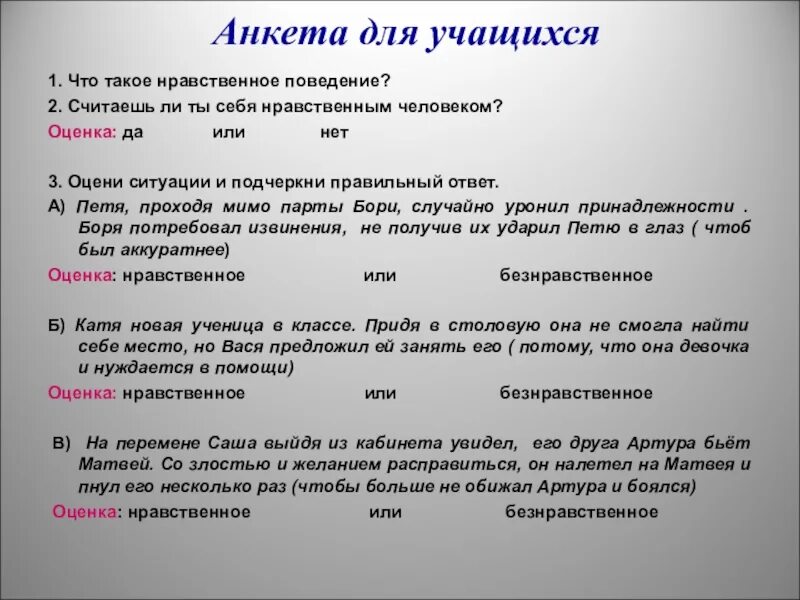 Нравственное поведение учащихся. Анкета для учащихся. Анкета ученика. Анкетирование учеников. Анкета для обучающихся.