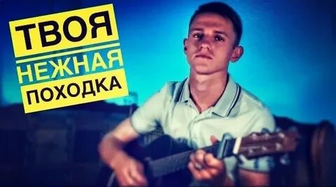 Твоя походка песня