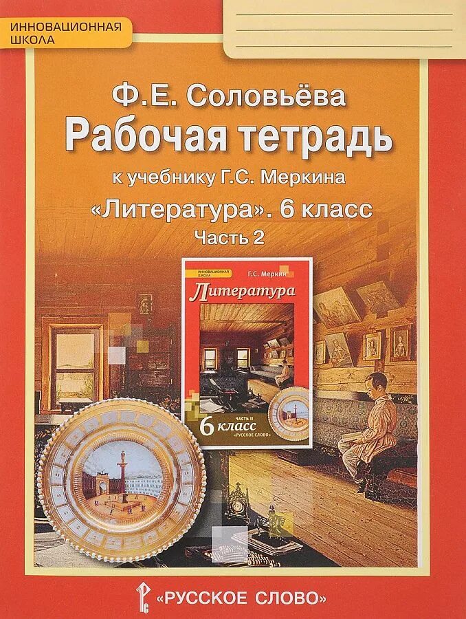 Учебник меркина 6 класс. Рабочая тетрадь по литературе 6 класс. Меркин 6 класс тетрадь. Книжка по литературе к учебнику Меркина. Литература рабочая тетрадь 6 класс соловьёва.