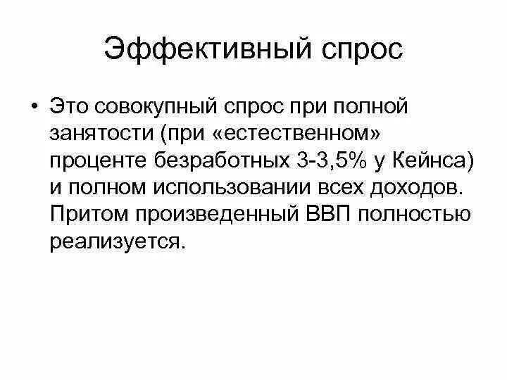 Эффективный спрос. Понятие эффективного спроса. Теория эффективного спроса Кейнса. Концепция эффективного спроса Кейнса. Эффективный спрос это