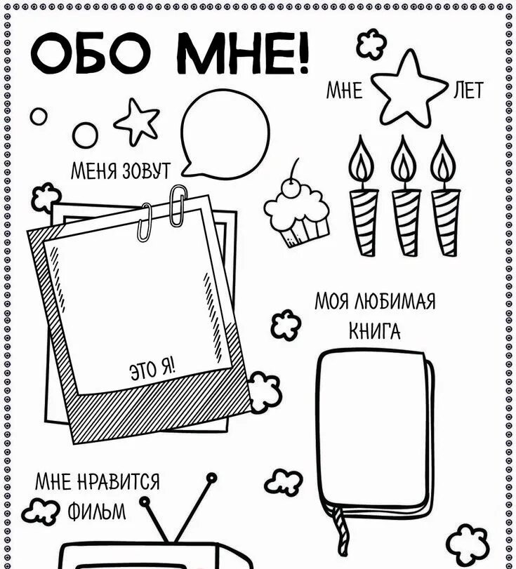 1 страница в день задания. Все обо мне рабочий лист. Раскраска анкета. Анкета для друзей раскраска. Анкета обо мне для детей.