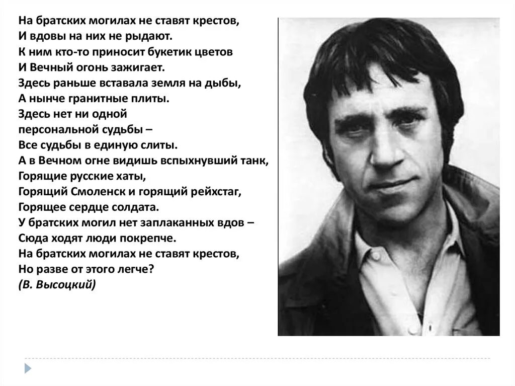 Стихи Высоцкого. Стихи Высоцкого о войне на братских могилах. Высоцкий могилы стих. Стихи высоцкого о войне короткие