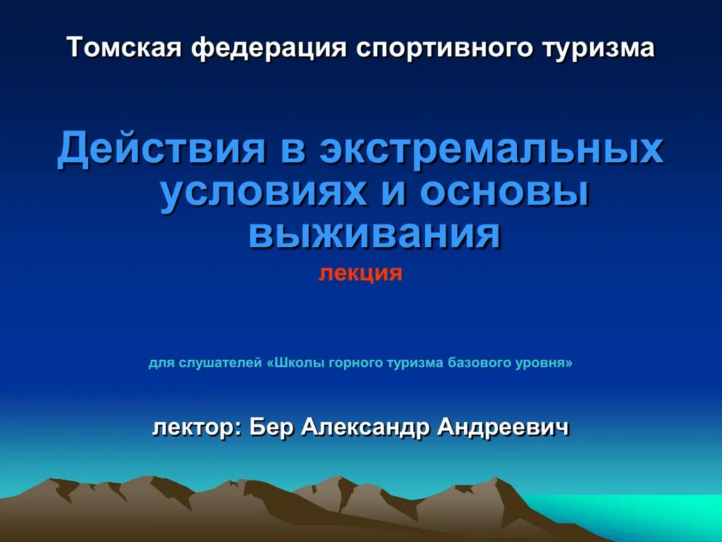 Действие в экстремальных условиях. Основы выживания. Способы выживания в экстремальных ситуациях.