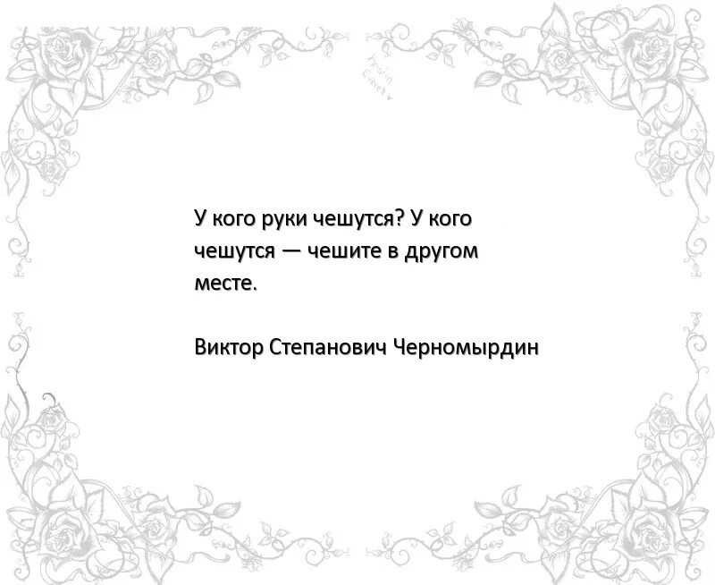 Почему человек постоянно чешется. Чешите в другом месте. Своими руками цитаты. У кого чешется чешите в другом месте. Черномырдин у кого руки чешутся.