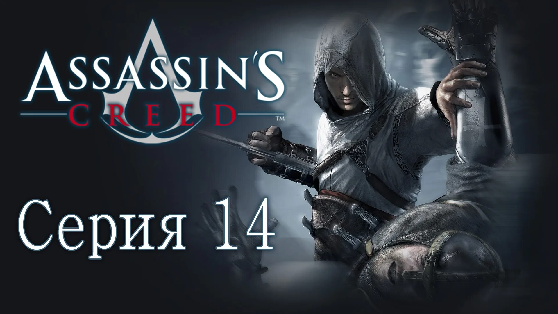 Первый ассасин игра. Ассасин 1 ремастер. Assassin's Creed прохождение. Assassin's Creed 1 Remastered. Ассасин 1 игра прохождение.