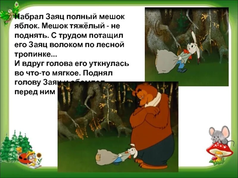 Мешок яблок содержание. Мешок яблок сутеев сказка. сказка про зайца и яблоки. сказка заяц и мешок яблок. мешок полный яблок.