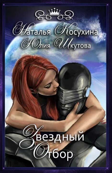 читать любовь инопланетян космос. робот человек арт. книги фэнтези. инопланетянин и девушка любовь. читать любовь инопланетян космос.