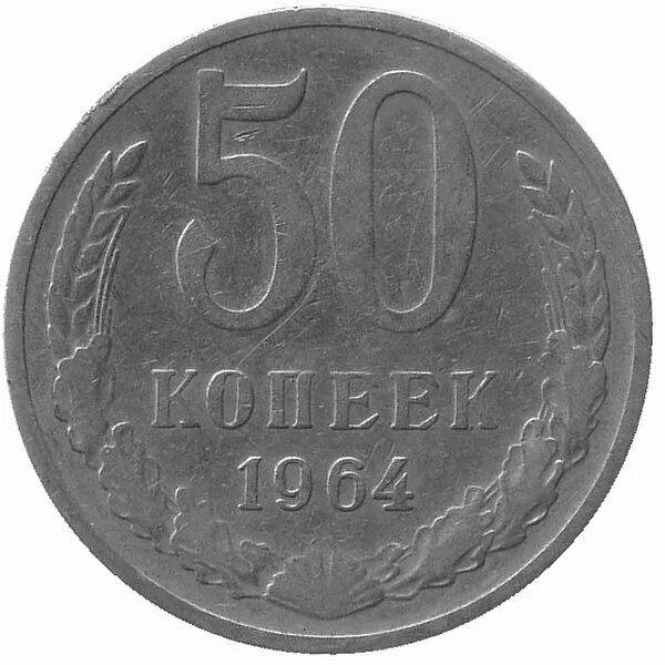 50 Копеек СССР. СССР 50 копеек 1964 год. Монета 50 копеек 1964г. Копейки СССР 50 копеек. 50 копеек пятьдесят лет