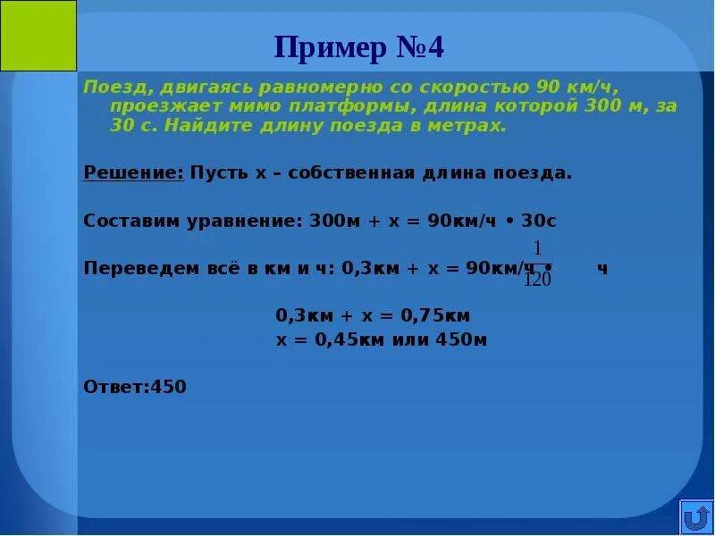 Сколько будет 90 3 5. Формула нахождения длины поезда. Решение в метрах. Длина поезда формула. Поезд двигаясь равномерно со скоростью 30 м с.