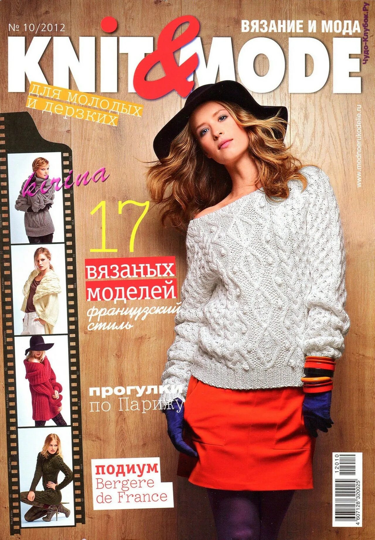 Сайты журналов вязания. Журнал вязание и мода Knit Mode. Журнал вязание. Журнал мод по вязанию. Книт мод вязание.