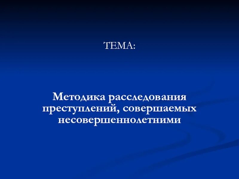 Методика расследования преступлений совершаемых несовершеннолетними. Методика расследования преступления несовершеннолетних. тема методика расследования преступлений. особенности расследования преступлений несовершеннолетних. расследование преступлений совершенных несовершеннолетними.