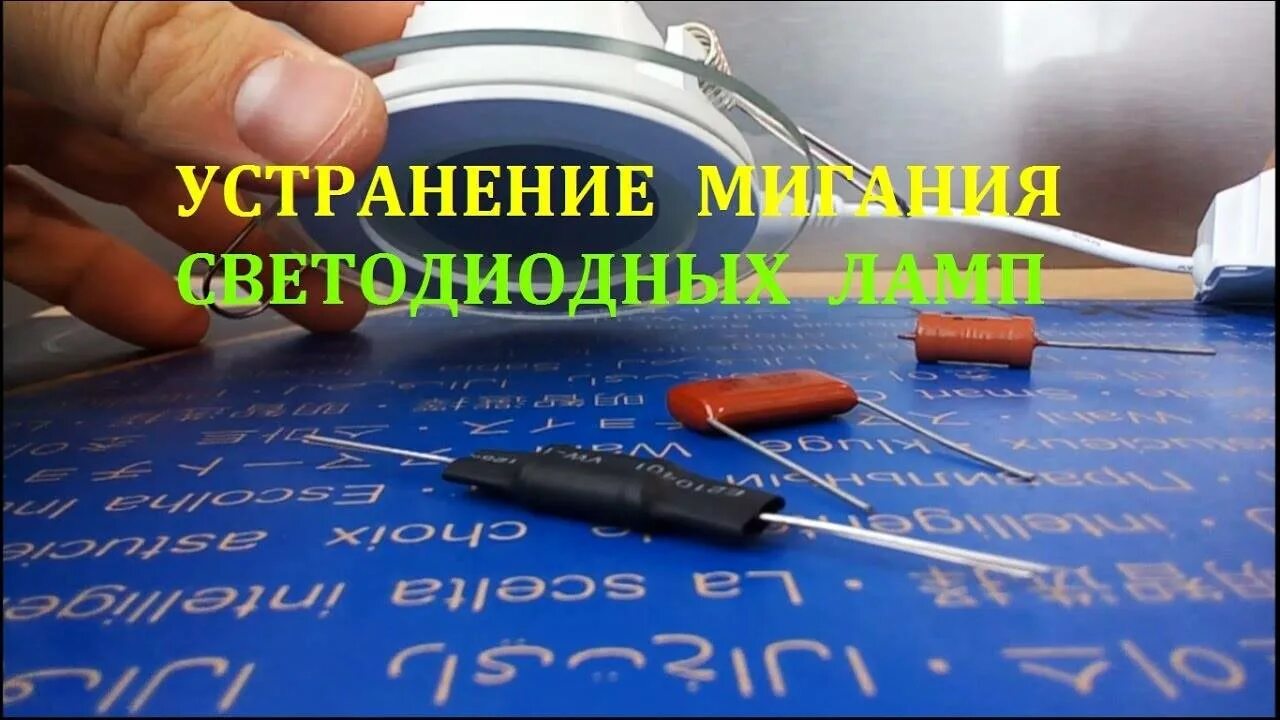 Как убрать мерцание светодиодных. Устраняем мигание светодиодной лампы. устраняем мерцание светодиодной лампы. устранить мигание светодиодного светильника. для устранения мерцания светодиодной лампы.