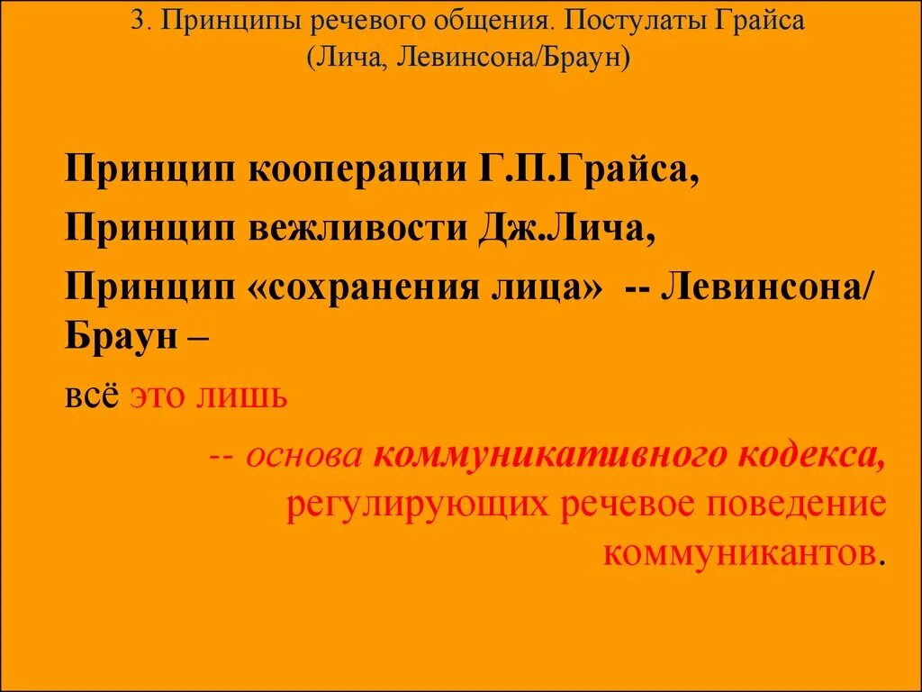 Кооперация грайса. Принципы речевого общения. Принцип речевого общения Грайса. Постулатам г.п. Грайса. Принцип кооперации п. Грайса.