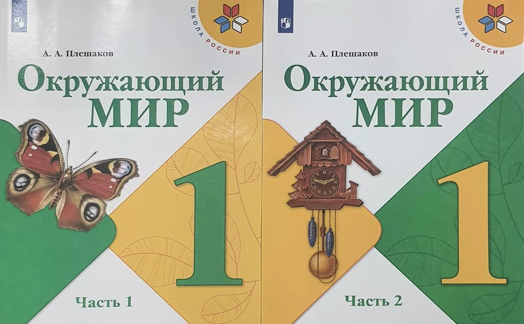 Окружающий мир 1 класс книга 2 часть. Учебник окружающий 2 класс 1 часть школа России. Плешаков школа России 1 класс. Учебник окружающий мир 1 класс школа России 1 часть. Окружающий мир 1 класс Плешаков.