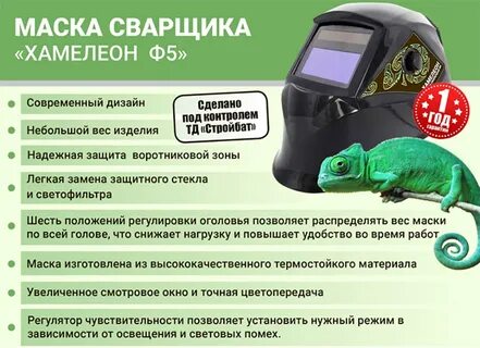 Какую маску хамелеон выбрать