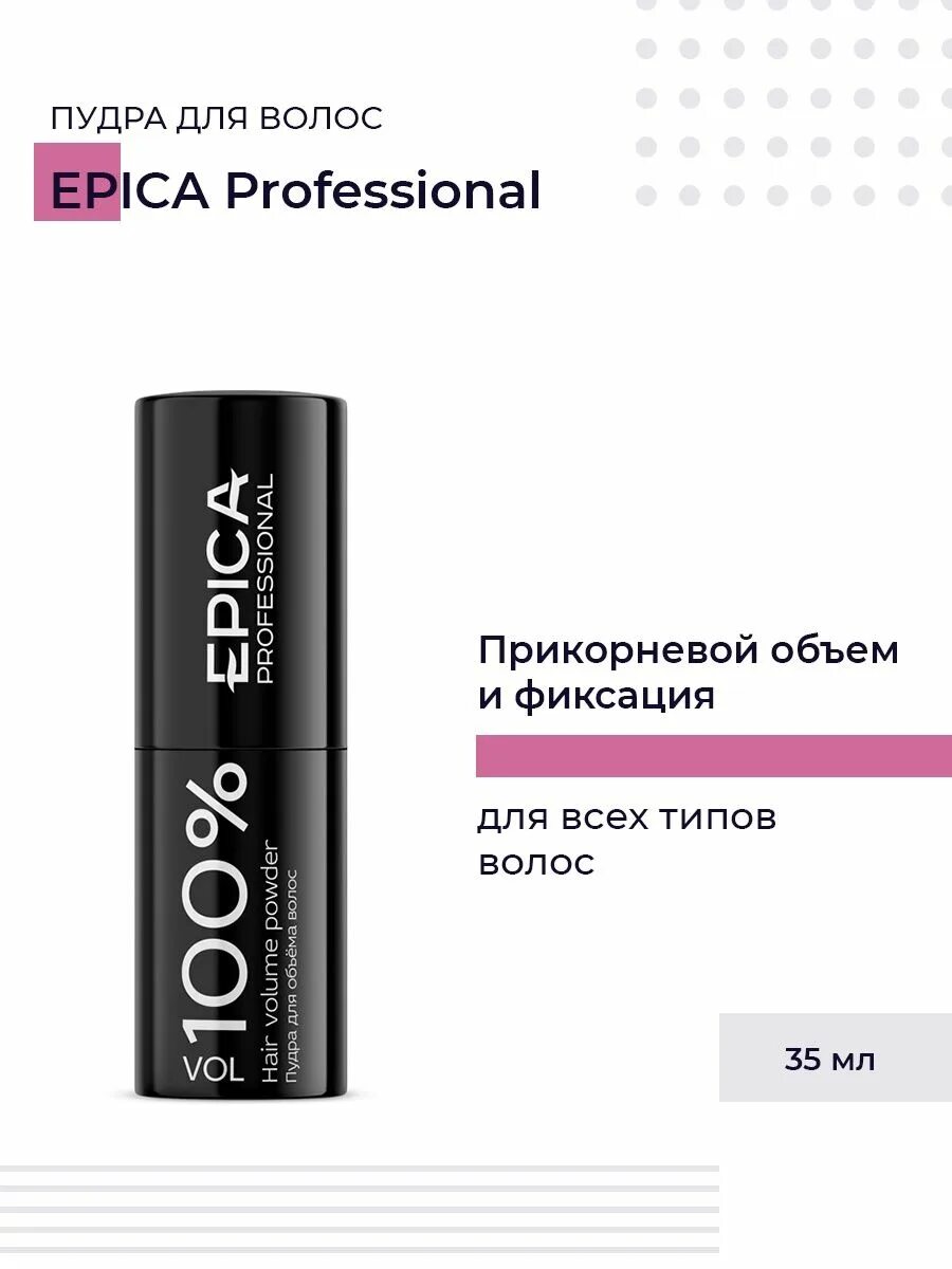 Пудра для объема рейтинг. Epica профессионал vol 100. epica professional порошок. пудра для волос для объема 100% epica. пудра для прикорневого объема.