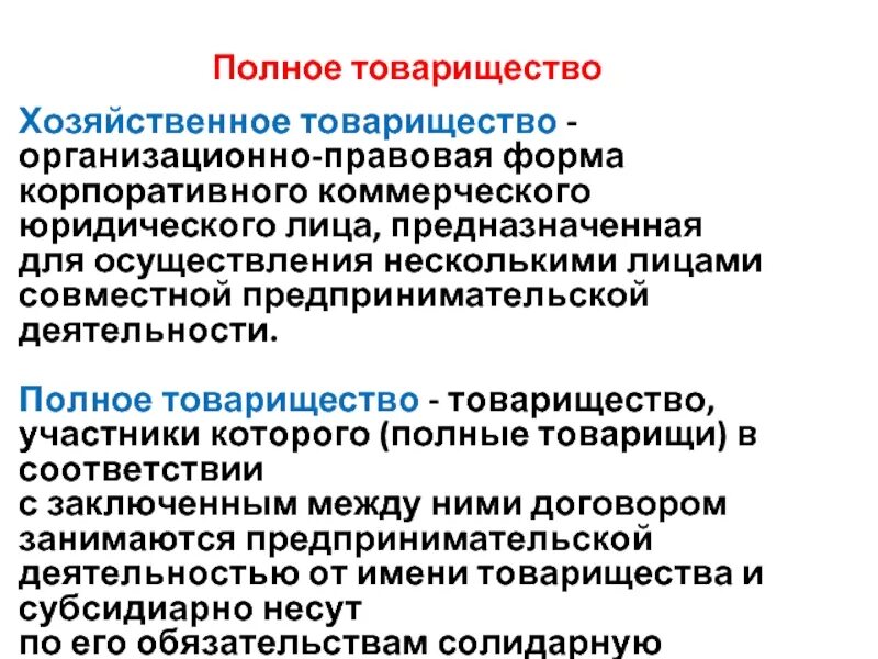 Организационно правовые формы предприятия хозяйственное товарищество. Полное хозяйственное товарищество. Организационно-правовая форма товарищества. Организационно-правовые формы хозяйственных товариществ и обществ. Формы хозяйственных товариществ.