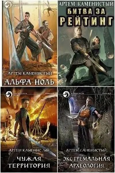 Каменистый Альфа-6. Альфа ноль книга.