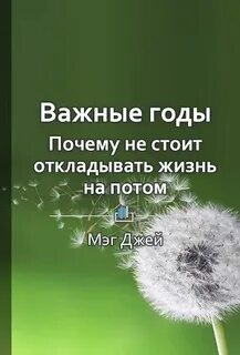 Почему не стоит откладывать жизнь на потом