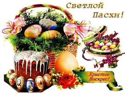 С третьим днем пасхи