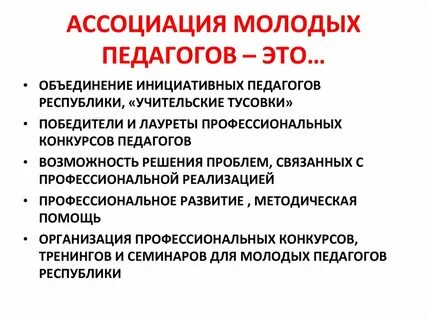 Роль ассоциации