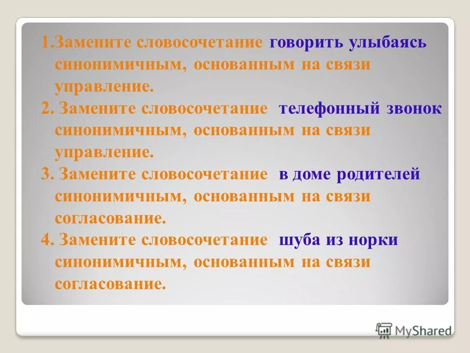 Говорить улыбаясь Тип словосочетания. Рассказывать словосочетание. Говорящее словосочетание. Замените словосочетание.