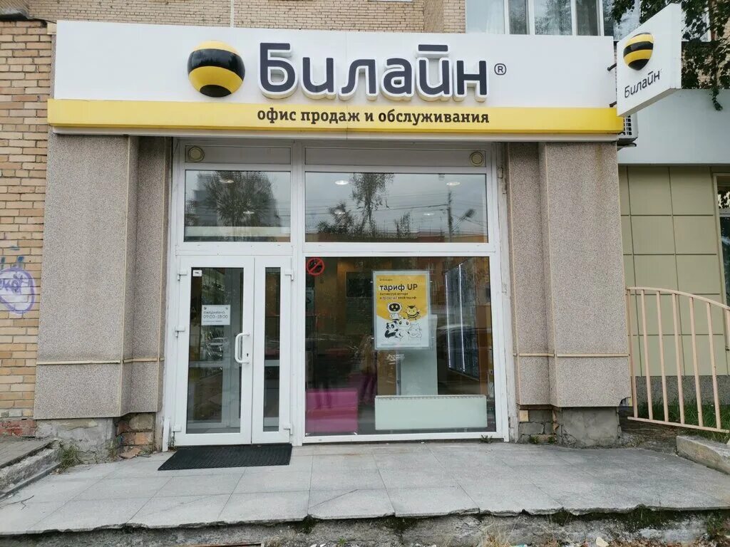 билайн, оператор сотовой связи, просп. Культуры, 5А, микрорайон Городок Нефтяник