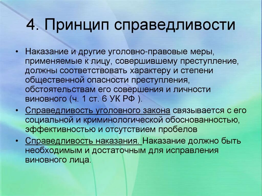 Принцип справедливости в уголовном праве. Принцип справедливости в праве. Принцип справедливости в уголовном праве кратко. Социальная справедливость в уголовном праве