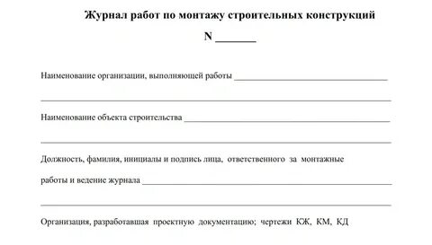Журнал по монтажу строительных конструкций образец заполнения