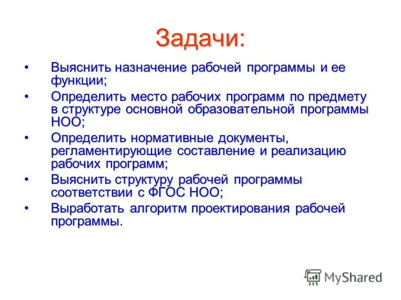 Рабочая образовательная программа. Особенности рабочей программы. Рабочая программа учебной дисциплины. Назначение рабочей программы. Содержание и структура рабочей программы в начальной школе.