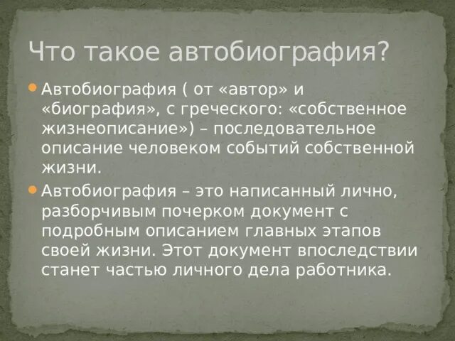 Тема автобиография. Автобиография картинки для презентации. Презентация на тему автобиография. Автобиографические что такое автобиографическое.