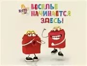 Веселье начинается