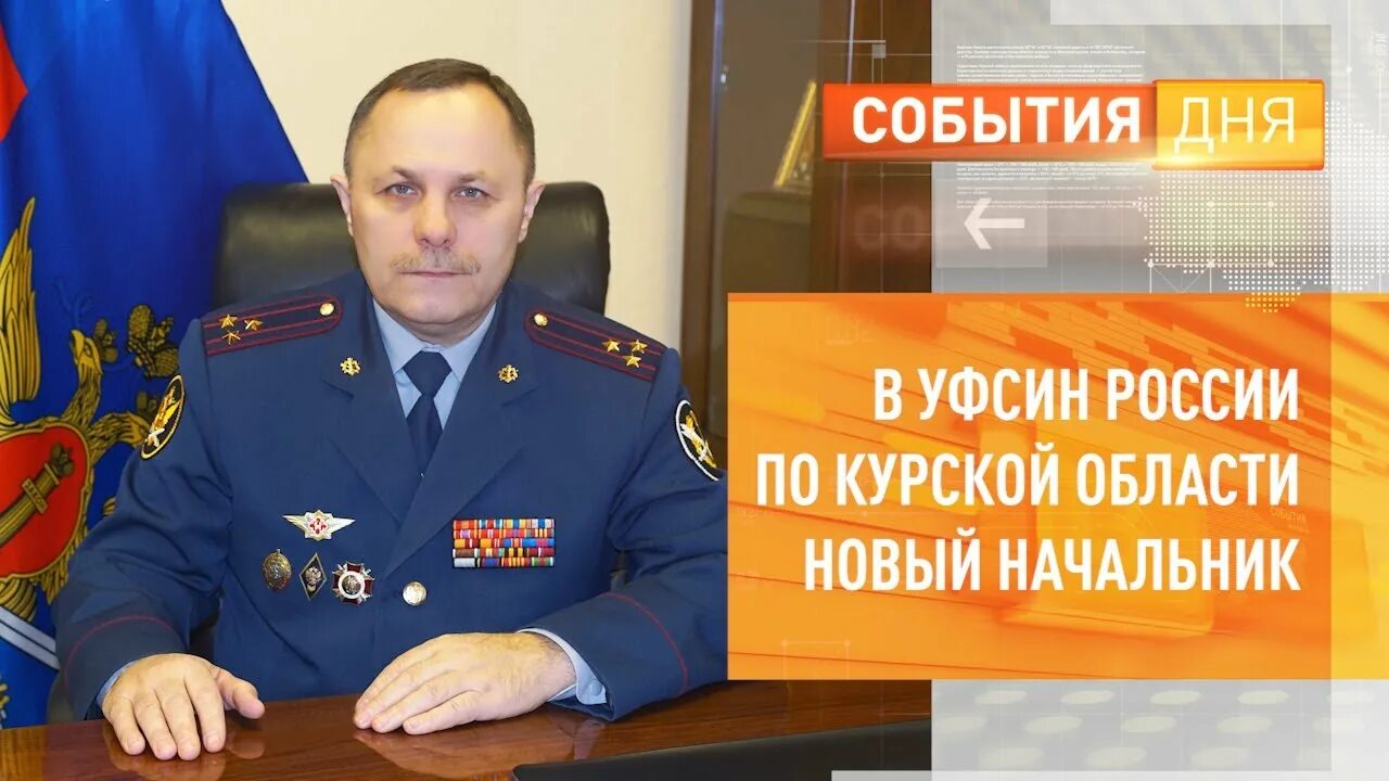 Коновалов фсин. Начальник управления УФСИН по Курской области. Коновалов начальник УФСИН по Курской области.