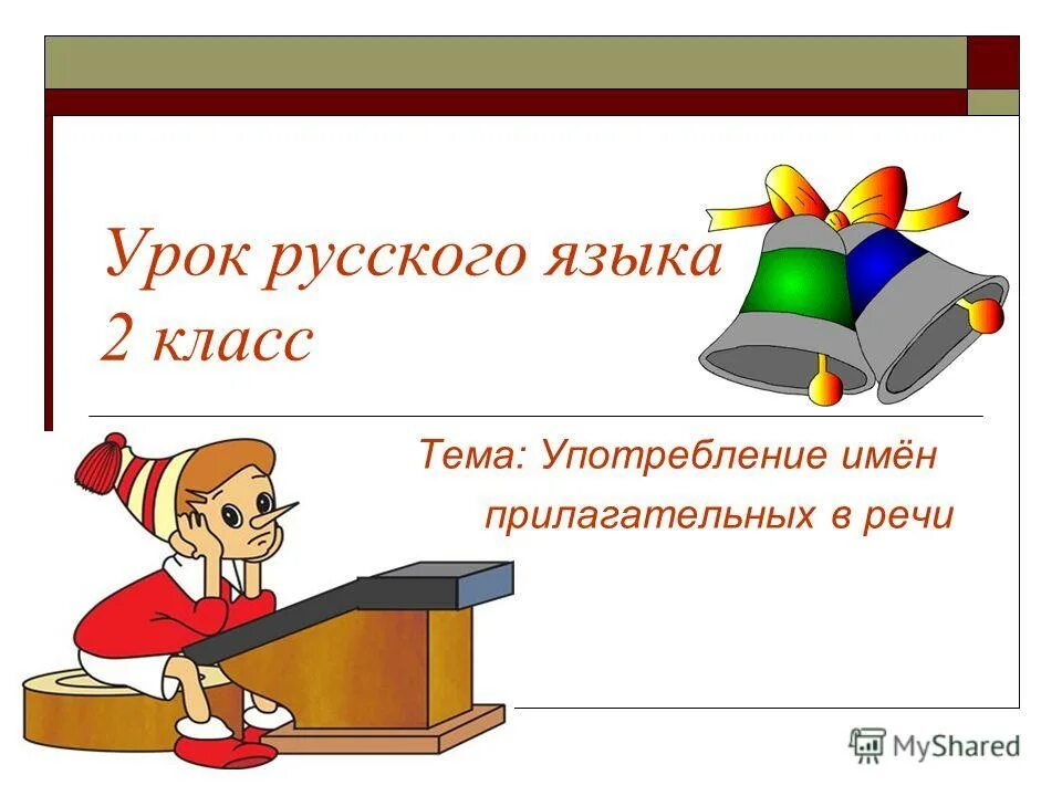 Конспект урока прилагательное 2 класс школа россии