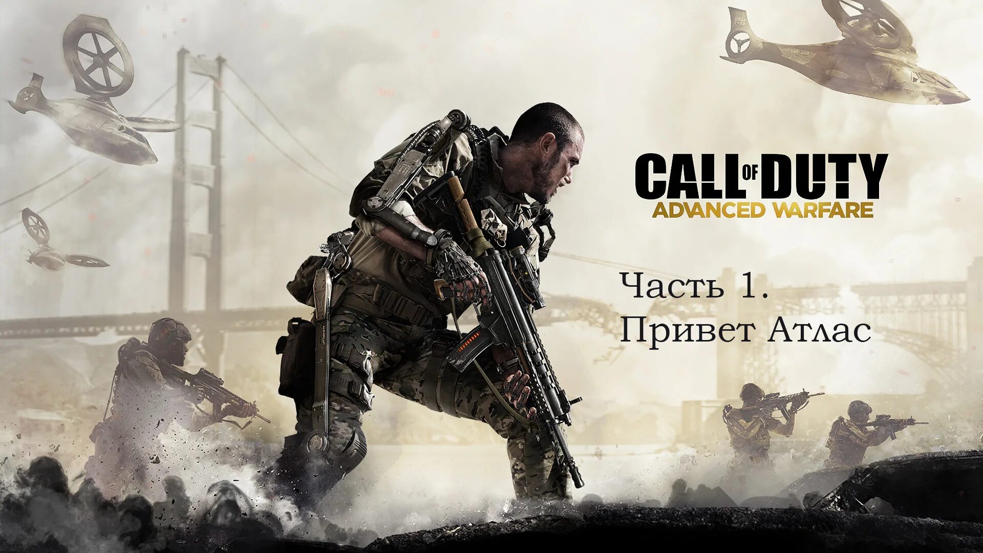 Call of duty adventure. Call of Duty Advanced Warfare Постер. Call of Duty Advanced Warfare обложка. Call of Duty 1 Постер. Call of Duty Адвансед варфаер.