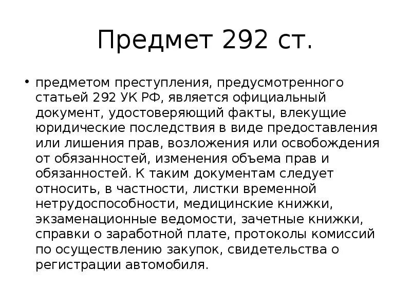 Ст 292 ч 1 УК РФ. Ч 2 ст 292 УК РФ. УК РФ статья 292. Служебный подлог. Статья 292 гк рф