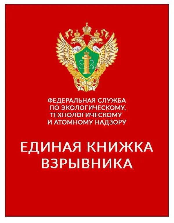Книжка екв. Книжка взрывника. Единая книга взрывника. Получить единую книжку взрывника. Единая книга взрывника.