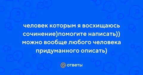 Сочинение человек которым я восхищаюсь 7 класс
