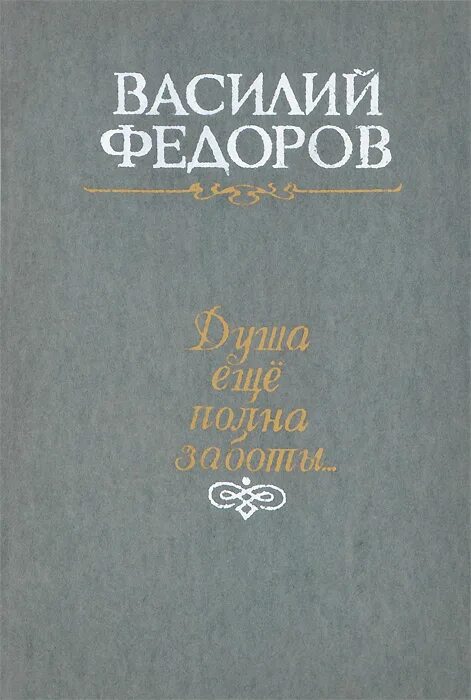 Автор произведения федора. Книги Василия Федорова. Книга любви Василия фёдорова. И В Фёдоров произведения.