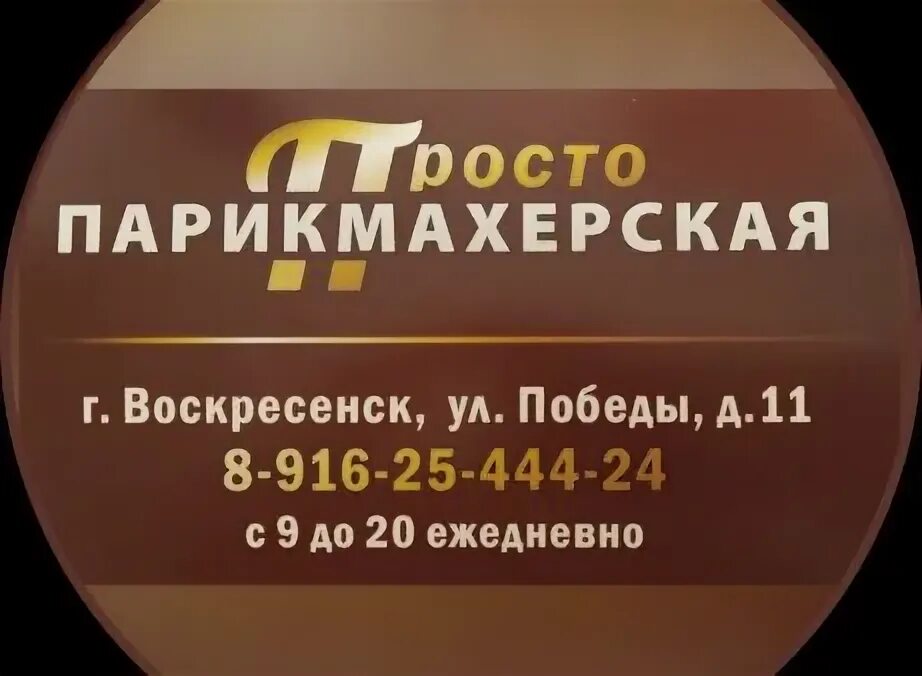 Воскресенск победы 28б. Парикмахерские в воскресенске. Парикмахерские в воскресенске. Точка красоты москва. Парикмахерские в воскресенске.